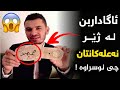 ئاگاداربن بزانە لە ژێر نەعلەکانتان ناوی محمد نوسراوە