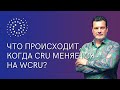 🌍 Что происходит, когда CRU меняется на WCRU? В чем привлекательность CRU, когда не будет стекинга?