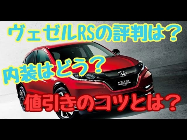 ヴェゼルrsガソリン車の内装や評判は良い 値引き交渉のコツとは Youtube