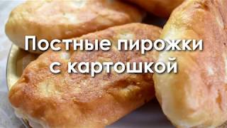 Постные пирожки с картошкой