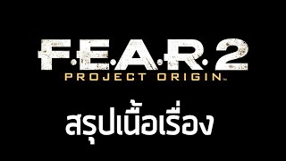 [เกมเก่าเล่าสยอง 2] สรุปเนื้อเรื่อง F.E.A.R. 2 Project Origin (2009) ซับไทย