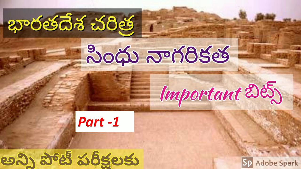 భారతదేశ చరిత్ర సింధు నాగరికత ముఖ్యమైన బిట్స్ తెలుగులో(part 1) Indus
