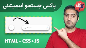 کارگاه HTML+CSS+JS | یک سرچ بار زیبا در وب + سورس کامل برنامه