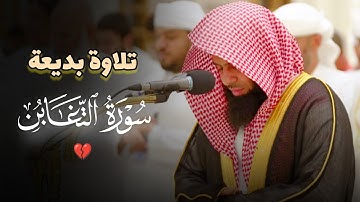 عشائية خاشعة تلاوة تحبيرية لسورة التغابن للشيخ أنس العمادي 8 جمادى الأولى 1446 هـ