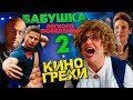 Все грехи фильма "Бабушка легкого поведения 2"