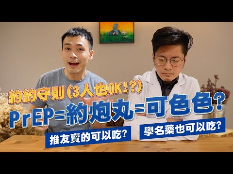 PrEP約戰守則｜公費計畫、吃法、學名藥好壞報你知！甚至還能團購省荷包？【雅各Jacob】