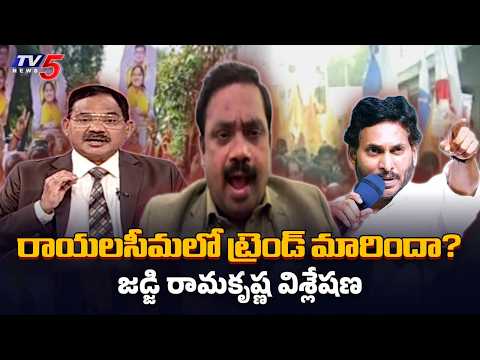 Has Rayalaseema politics changed? Rayalaseema Factionism, Punganur, YS Jagan Remarks || TV5 News