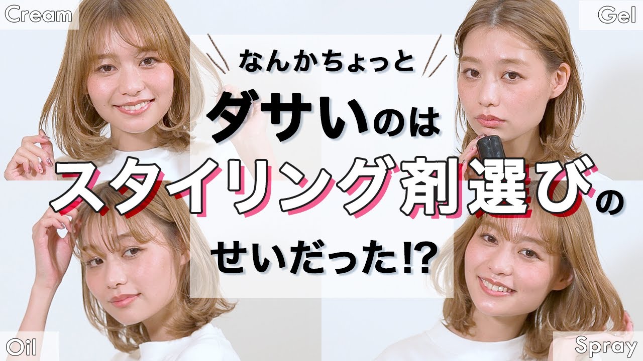 スタイリング剤でここまで変わる なりたいイメージ別 4つのスタイリング法 Youtube スタイリング剤でここまで変わる なりたいイメージ別 4つのスタイリング法 Youtube
