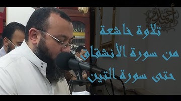 تلاوة خاشعة من سورة الأنشقاق حتى سورة التين