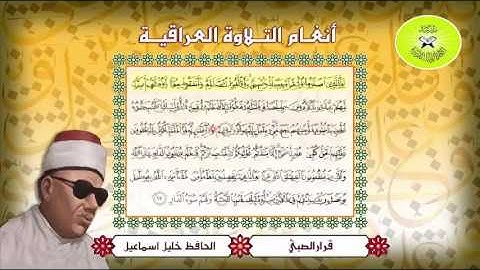 النهاوند وطور الشجي - الحافظ خليل - سورة الرعد
