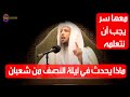 ماذا يحدث في ليلة النصف من شعبان - الشيخ سعد العتيق