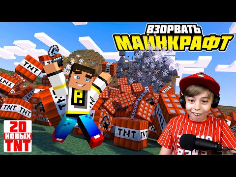 Видео: ВЗОРВАТЬ МАЙНКРАФТ! 20 НОВЫХ ВИДОВ TNT! // МОДЫ MINECRAFT