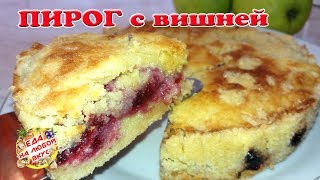 Пирог с Вишней очень «Скорый» | Насыпной пирог с ягодами Пирог с Вишней очень «Скорый» | Насыпной пирог с ягодами