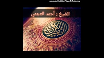 سورة العصر بصوت الشيخ أحمد العجمي {103}