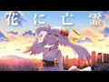 【歌ってみた】花に亡霊 / Covered by 越後屋ときな【ヨルシカ】