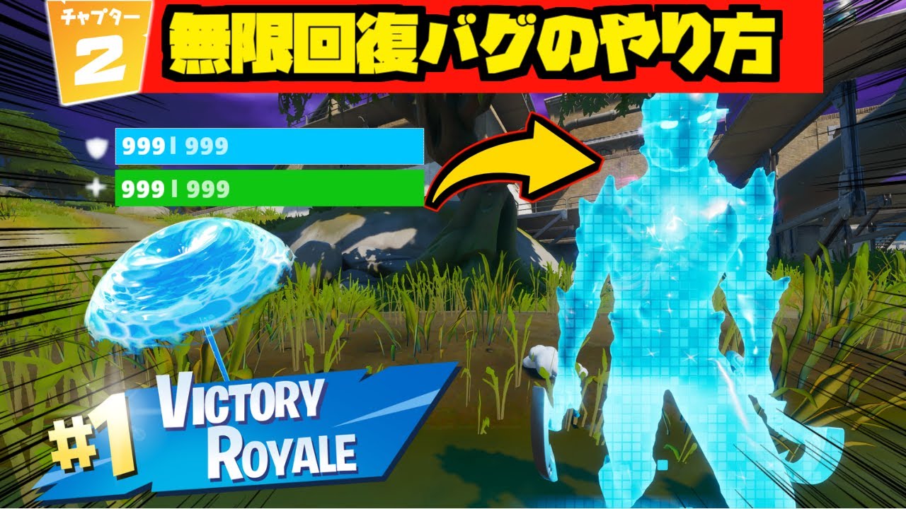 Fortnite Hp無限回復バグのやり方 チャプター2 小技 小ネタ フォートナイト Youtube