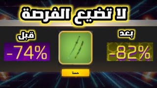 احصل على السيف بهذه الخدعة وخدعة متجر التخفيضات فري فاير FREE FIRE