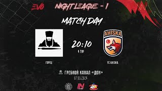 Горец - FC Ahiska | 4 тур EVO Night League-1  | Прямая трансляция