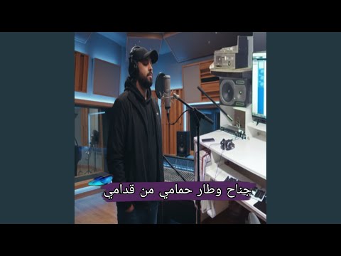 جناح وطار حمامي من قدامي 