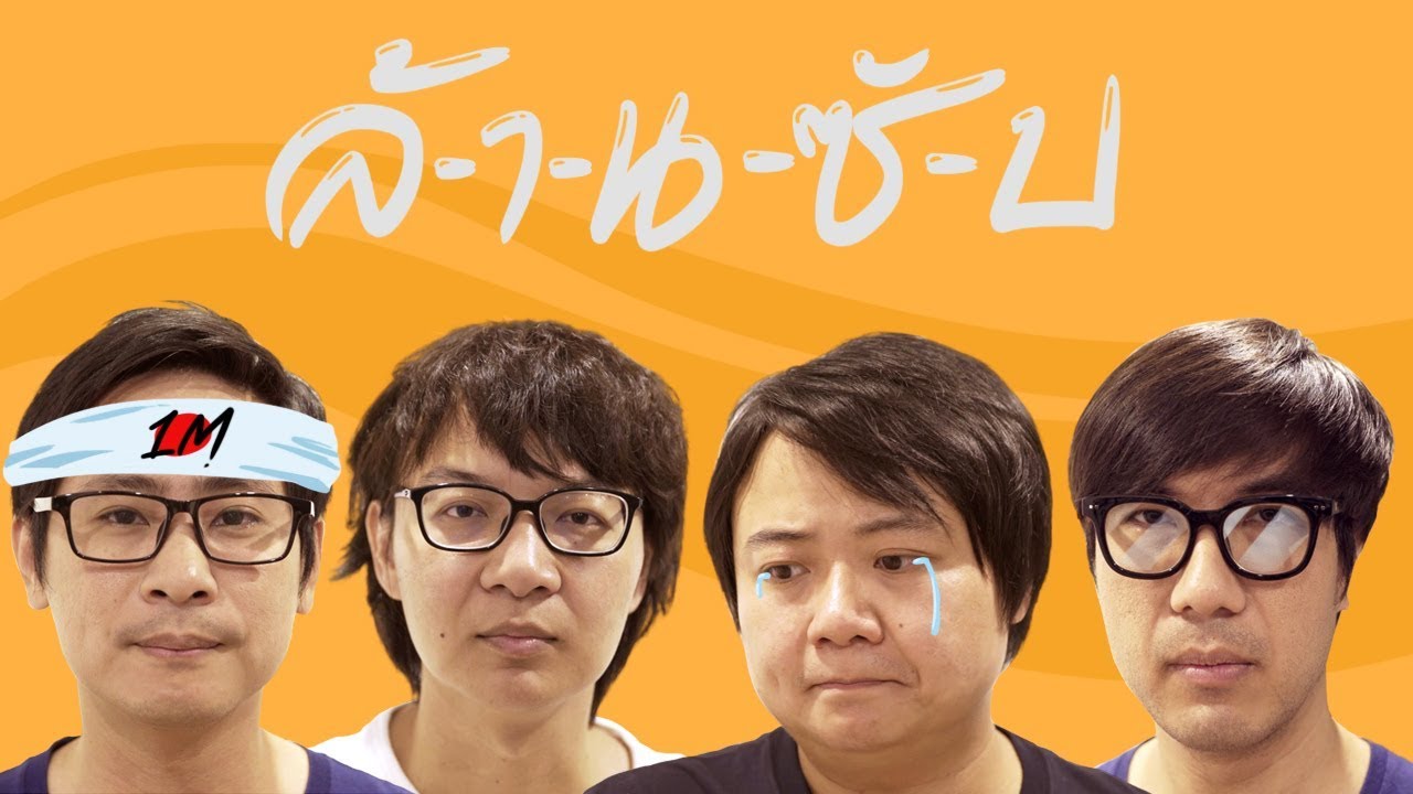 ล้-า-น-ซั-บ-แ-ล้-ว !!!