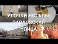 Улочки Москвы: Павловская улица   2023