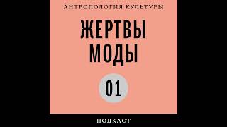 Подкаст «Жертвы моды» | «Общество ремонта»: mending как коммуникация с вещами