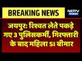 ACB Action In Jaipur: रिश्वत लेते पकड़े गए 3 पुलिसकर्मी, गिरफ्तारी के बाद महिला SI बीमार।Top Breaking