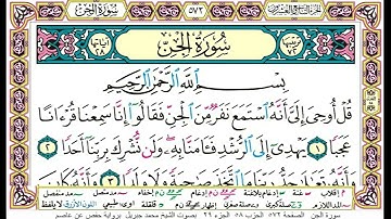 سورة الجن كاملة ( أستمع واقرأ ) من أروع ما جود الشيخ محمد جبريل | Surah Al-Jinn