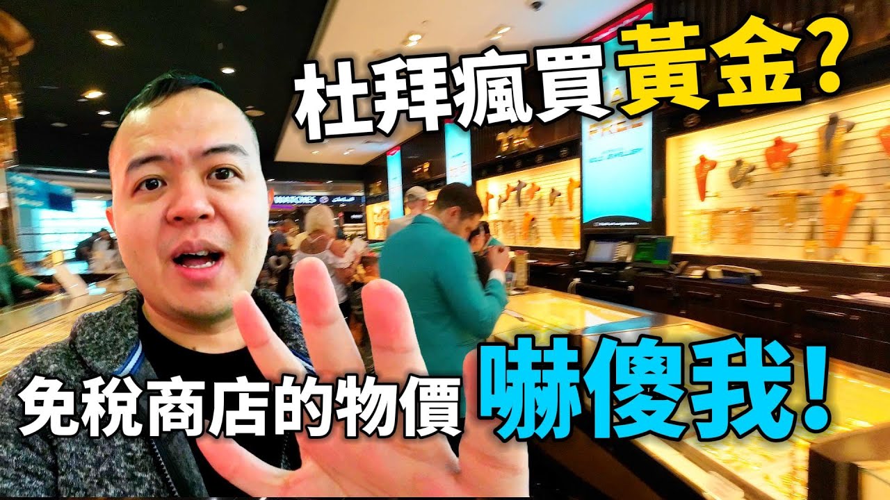 為何大家到杜拜都瘋買黃金？杜拜機場免稅商店的物價嚇傻我！開箱慕尼黑飯店，歐洲大城一晚只要2300