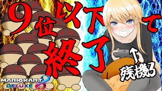 [LIVE] 【マリオカート】残機3で視聴者に挑む！9位以下で即？！終了【鈴花ステラ/めがらいと】