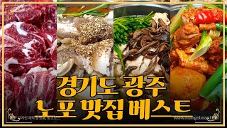 경기도 광주 찐 노포 맛집 베스트 1탄