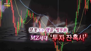 [연합뉴스TV 스페셜] 242회 : 잠 못 드는 영끌·빚투族…MZ세대 '투자 잔혹사' / 연합뉴스TV (YonhapnewsTV)