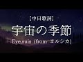 「宇宙の季節」Lanndo feat.Eve,suis (from ヨルシカ)【中日字幕】