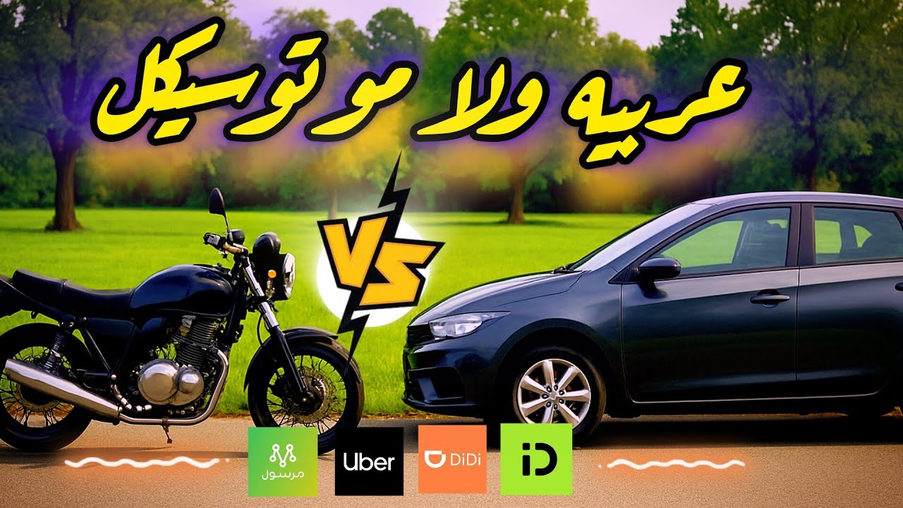 هل دخل النقل الذكي يفتح بيت |  مقارنة بين الموتوسيكل و العربية Uber #اندريفر #اكسبلور