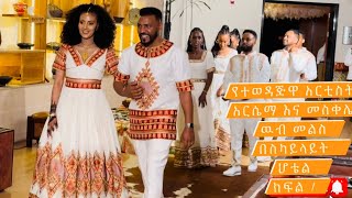 የተወዳጇ አርቲስት አርሴማ የሰንሰለቷ ሳምሪ ዉብ መልስ በ ስካይ ላይት ሆቴል እነ መዲ,ሳያት, ቅድስት ,እማማ ቸሬ ጭፈራ አልተቻሉም 💃🎊