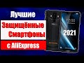 ТОП - 5 Лучших Защищённых Смартфонов с АлиЭкспресс в 2021 году!