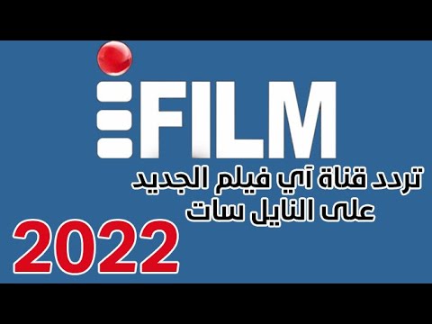 تردد قناة آي فيلم (iFilm) العربية للمسلسلات الإيرانية على نايل سات - تردد قناة آي فيلم بالعربي iFilm TV  الجديد على النايل سات 2022  قناة الافلام الرائعة