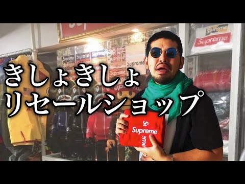 きしょい売り方してるリセールショップ
