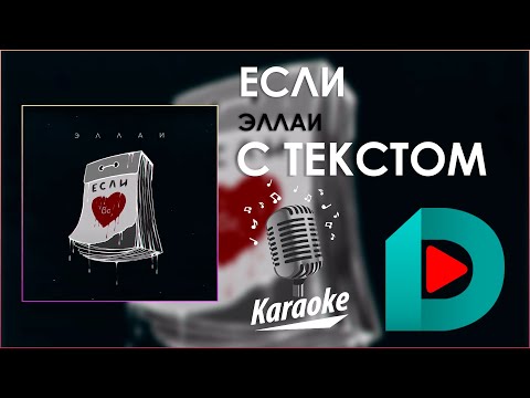 Эллаи - Если | Караоке С Текстом