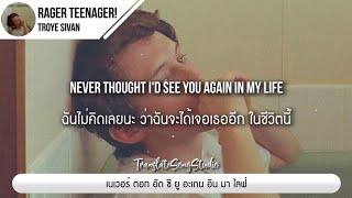 แปลเพลง Rager teenager! - Troye Sivan