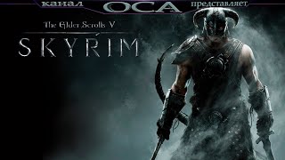 TES V: Skyrim №13 (Дипломатическая неприкосновенность)