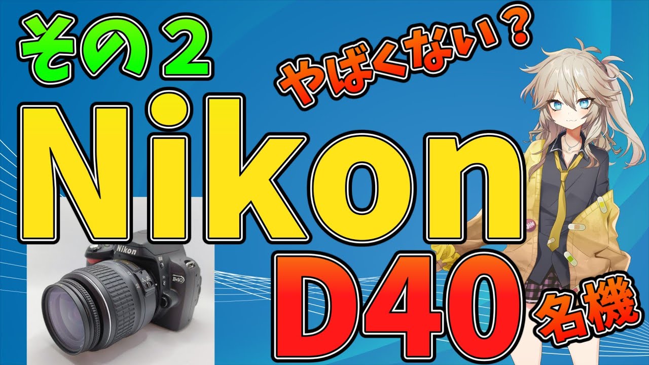 Nikon D40解説動画　この一眼レフやばい⁉　○年前のカメラは今も活躍できるのか？往年の名機を手に入れたので紹介します　実際に撮影した写真もあります