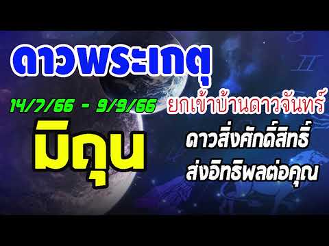 #ดูดวง ดาวพระเกตุย้ายเข้าบ้านดาวจันทร์ 14/7/66 - 9/9/66 ดาวสิ่งศักดิ์สิทธ์ย้ายส่งผลอย่างไร #มิถุน