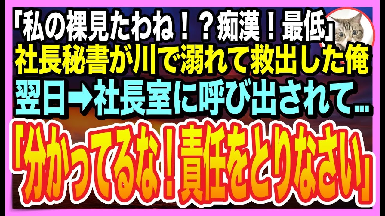 【感動する話】川で溺れていた美人社長秘書を助けたら…意識を戻した秘書が「まかさ…私の裸見たのね！最低！」と大号泣。翌日➡︎社長が呼び出されると…とんでもない展開にw【いい話】【朗読】