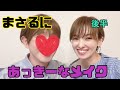続き！まさるにあっきーなメイク！自宅から生配信