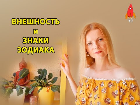 Внешность и знаки зодиака