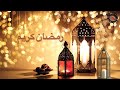 Ramadan Karim أنشودة رمضان كريم شهر عظيم 2022 1443 شهر التوبة والغفران كل عام وأنتم بخير 