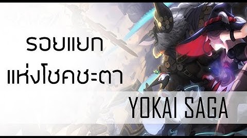 Yokai Saga | ตามหาผลึกแห่งมิติในรอยแยกแห่งโชคชะตา