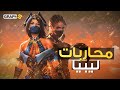 الأمازونيات محاربات حكمن ليبيا و احترفن إذلال الرجل الأمازونيات محاربات حكمن ليبيا و احترفن إذلال الرجل
