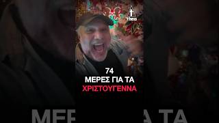 Γρηγόρης Αρναούτογλου Χριστούγεννα - Ξεκινάμε να μετράμε αντίστροφα… #διακοπές #Χριστούγεννα